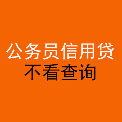 信宜公务员信用贷款