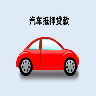 信宜车辆抵押贷款