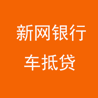 信宜新网银行车抵贷