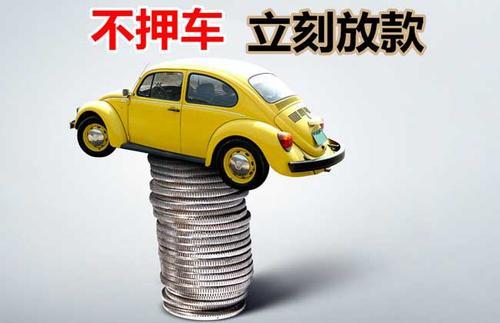 信宜押证不押车贷款看征信吗？押证不押车贷款公司哪家更便宜？