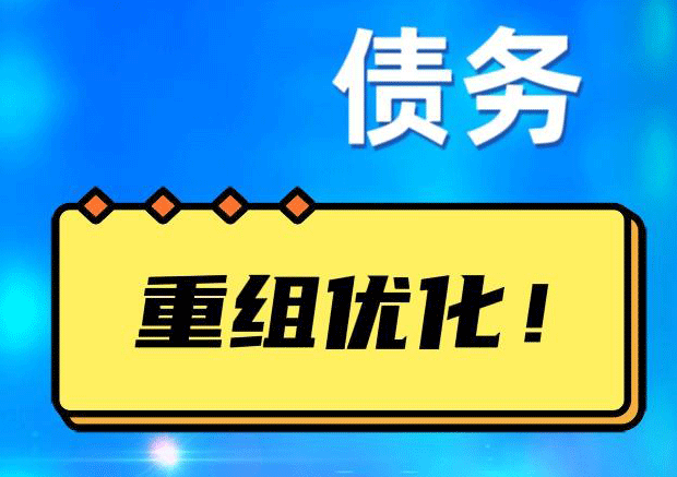 信宜网贷债务重组：解救财务困境的新希望